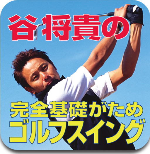 谷将貴の完全基礎がためゴルフスイング