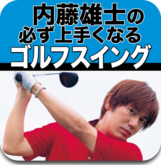 内藤 雄士の必ず上手くなるゴルフスイング