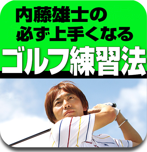 内藤雄士の必ず上手くなるゴルフ練習法