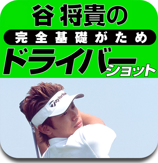 谷将貴の完全基礎がためドライバーショット