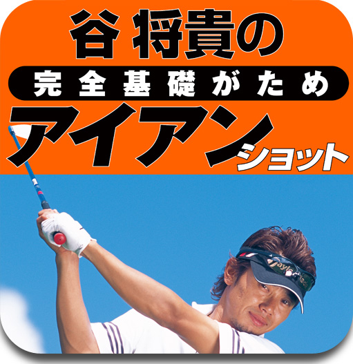 谷将貴の完全基礎がためアイアンショット