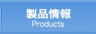 製品情報