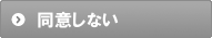 同意しない